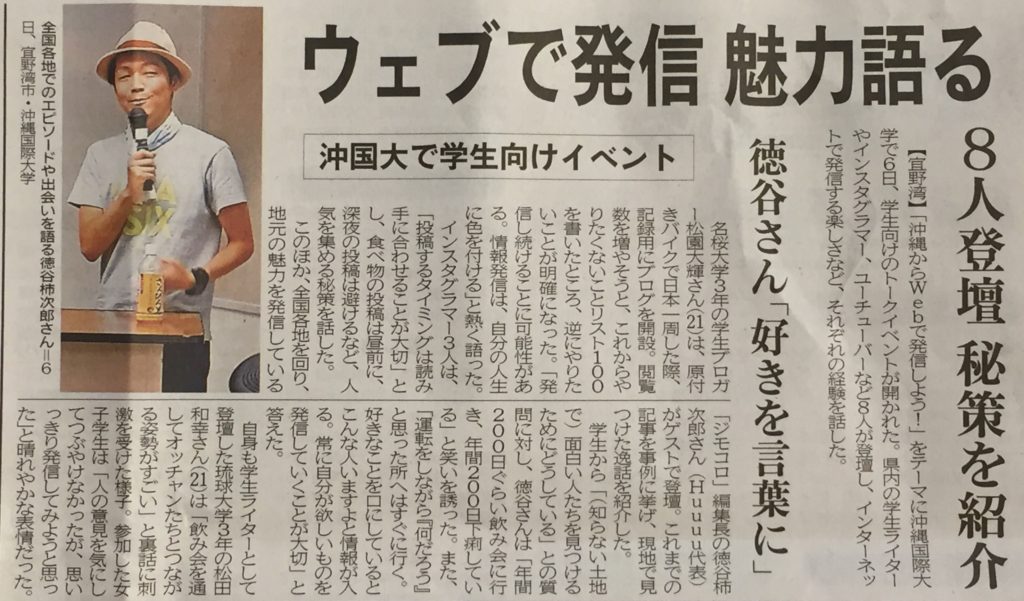 沖縄タイムス|学生向けトークイベント「沖縄からWebで発信しよう!」