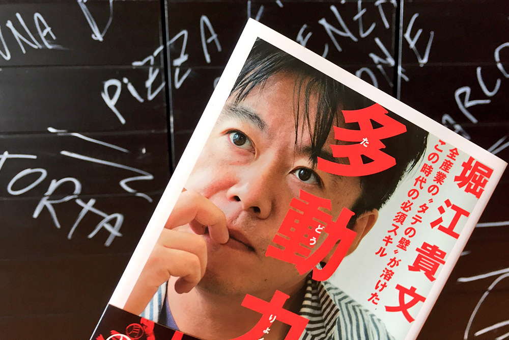 【書評】30万部突破!現代を生き抜く能力「多動力」が必要な訳(著者:堀江貴文)