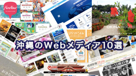 現地ライターが厳選！役立つ＆信頼できる沖縄のWebメディア10選（年表形式）