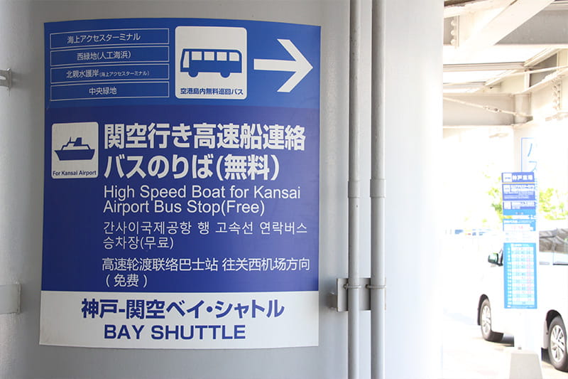 神戸空港から関西国際空港まで移動できる高速船ベイシャトル