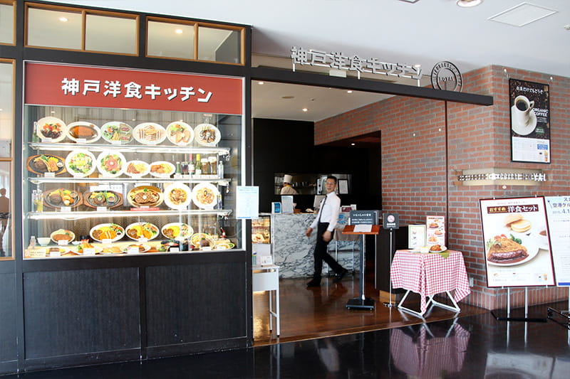神戸空港 神戸洋食キッチン