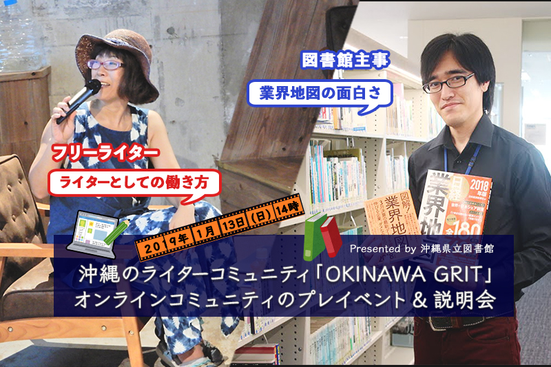 沖縄のライターコミュニティ「OKINAWA GRIT」プレイベントの開催レポート!Presented by 沖縄県立図書館