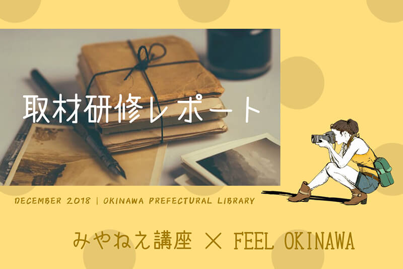 取材研修レポート!ライターの作業フロー(座学)とインタビューや撮影の取材現場、その裏側を公開します(取材スポット:沖縄県立図書館)