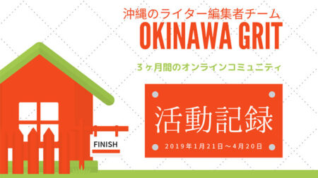 沖縄のライターコミュニティ「OKINAWA GRIT」3ヶ月限定オンラインの活動記録（2019年1〜4月）