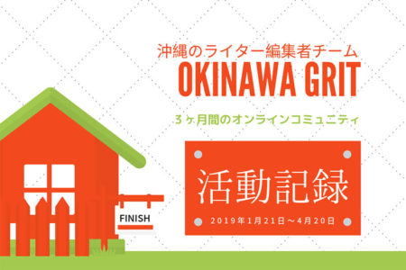沖縄のライターチーム「OKINAWA GRIT」3ヶ月限定オンラインコミュニティの活動記録（2019年1〜4月）