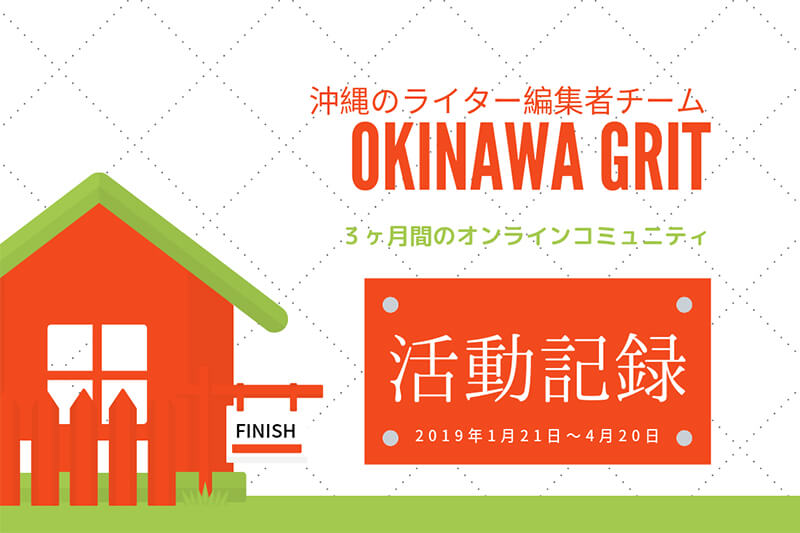 沖縄のライターコミュニティ「OKINAWA GRIT」3ヶ月限定オンラインの活動記録(2019年1〜4月)