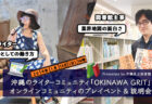 「OKINAWA GRIT」オンラインコミュニティのプレイベント Presented by 沖縄県立図書館