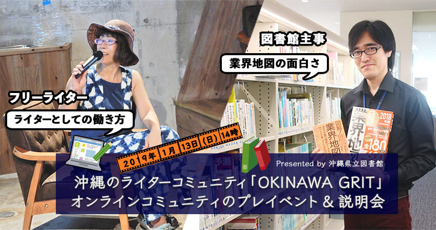 【満員御礼！】沖縄のライターコミュニティ「OKINAWA GRIT」オンラインコミュニティのプレイベント＆説明会（Presented by 沖縄県立図書館）