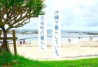 沖縄移住して北谷町暮らし！海辺のリゾートワークや生活環境が整った便利さが、心身を健康にしてくれる - 沖縄の暮らし Vol.3