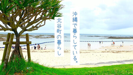 沖縄移住して北谷町暮らし！海辺のリゾートワークや生活環境が整った便利さが、心身を健康にしてくれる - 沖縄の暮らし Vol.3
