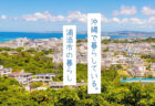 浦添市の住みやすさ。沖縄出身者が第二の地元として選んだ暮らしは、琉球の歴史や住人同士の結びつきが強い街だった - 沖縄の暮らし Vol.8