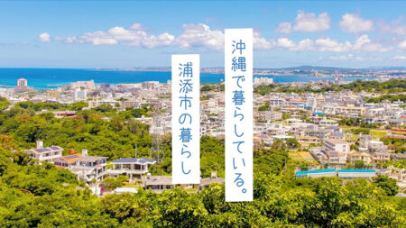 浦添市の住みやすさ。沖縄出身者が第二の地元として選んだ暮らしは、琉球の歴史や住人同士の結びつきが強い街だった - 沖縄の暮らし Vol.8