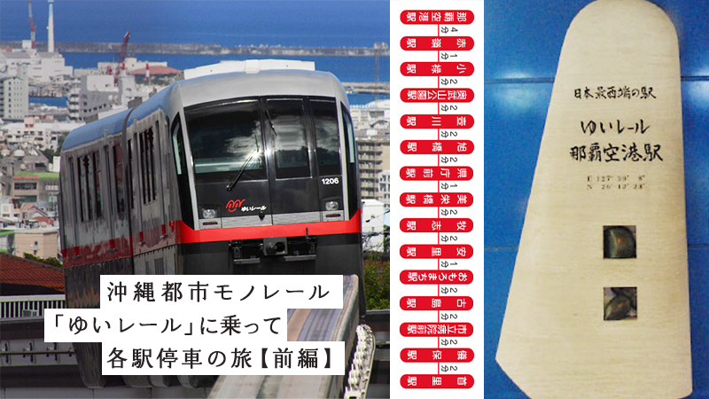 沖縄で唯一の電車！沖縄都市モノレール「ゆいレール」に乗っておもしろ各駅停車の旅【前編】