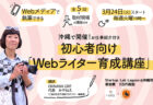 沖縄で開催！Webメディアで執筆しよう「初心者向けWebライター育成講座」2020年版（お仕事紹介付き）