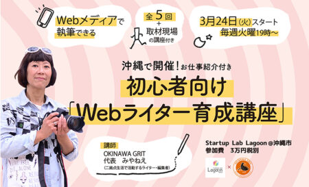 沖縄で開催！Webメディアで執筆しよう「初心者向けWebライター育成講座」2020年版（お仕事紹介付き）