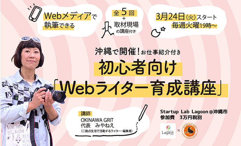 【初心者向け】沖縄で開催！Webメディアで執筆しよう「Webライター育成講座」2020年版（お仕事紹介付き）