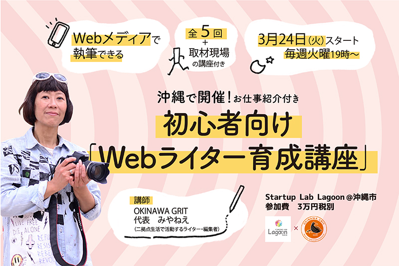 【初心者向け】沖縄で開催!Webメディアで執筆しよう「Webライター育成講座」2020年版(お仕事紹介付き)