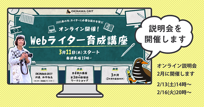 2月に説明会を開催します!2021年の今、ライターに必要な能力を学ぶ「Webライター育成講座」(初心者向け/2カ月の実践付き)