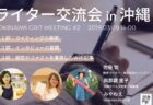 第1回オフ会を開催！LTタイムと #オキグリ勉強会 のイベントレポート – 沖縄のライターコミュニティ「OKINAWA GRIT」