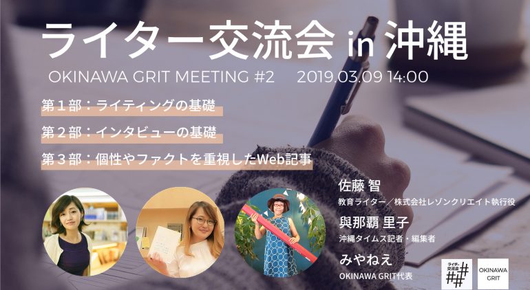 【満員御礼】3月9日開催！ライター交流会 in 沖縄 Vol.2 〜Okinawa Grit Meeting