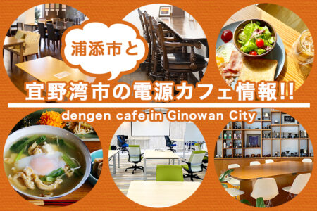 沖縄の電源カフェ特集！宜野湾市と浦添市の便利なコワーキングやカフェを地元フリーランスが厳選