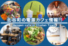 【保存版】沖縄の電源カフェ特集！北谷町で勉強できる便利なカフェを沖縄在住フリーランスが厳選（フリーWi-fiあり）