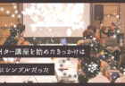 【エッセイ】Webライティング講座を始めたキッカケは、実にシンプルだった「ライター2年目の出来事」