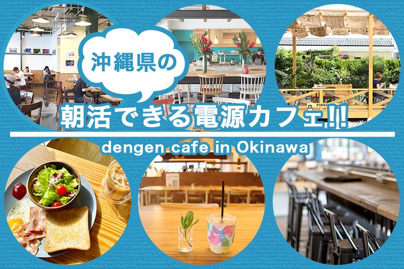 モーニングを食べながら朝活「沖縄の電源カフェ特集」地元ノマドライターが厳選