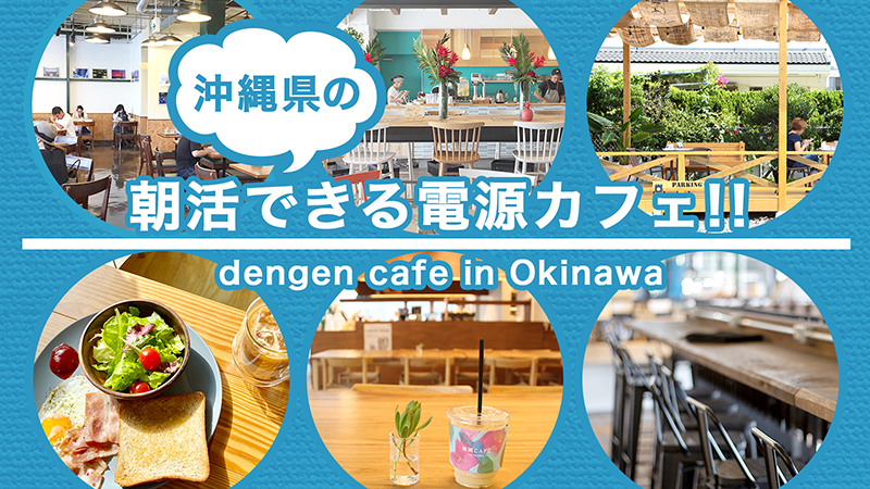 【朝活ですよ】モーニングを食べられる「沖縄の電源カフェ特集」沖縄在住ライターが厳選