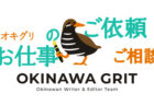 執筆・編集・ディレクション等の料金表と実績 - 沖縄のライター・編集者 チーム「OKINAWA GRIT」
