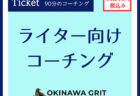 ライター歴9年目、沖縄のライター・編集者チーム「OKINAWA GRIT」 代表 みやねえが、マンツーマンで行うオンラインでの対面コーチング（90分）です。お時間を有効に活用してもらうために、最初にヒアリングシート（自己分析含む）にご記入いただき、その情報をもとにオンラインで話を伺いながらアドバイス（コーチング）をしていきます。