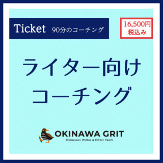 ライター歴9年目、沖縄のライター・編集者チーム「OKINAWA GRIT」 代表 みやねえが、マンツーマンで行うオンラインでの対面コーチング（90分）です。お時間を有効に活用してもらうために、最初にヒアリングシート（自己分析含む）にご記入いただき、その情報をもとにオンラインで話を伺いながらアドバイス（コーチング）をしていきます。