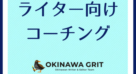 ライター歴9年目、沖縄のライター・編集者チーム「OKINAWA GRIT」 代表 みやねえが、マンツーマンで行うオンラインでの対面コーチング（90分）です。お時間を有効に活用してもらうために、最初にヒアリングシート（自己分析含む）にご記入いただき、その情報をもとにオンラインで話を伺いながらアドバイス（コーチング）をしていきます。