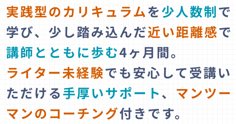 沖縄ライター・編集者チーム✖️編集プロダクション「OKINAWA GRIT」企画・運営。インタビュー・取材ライター講座「ライターヴィレッジ」4ヶ月コース（全12回／オンライン開催）オキグリ 代表 みやねえが講師を担当します。実践型のカリキュラムを少人数制で学び、少し踏み込んだ近い距離感で講師とともに歩む4ヶ月間。
ライター未経験でも安心して受講いただける手厚いサポート、マンツーマンのコーチング付きです。