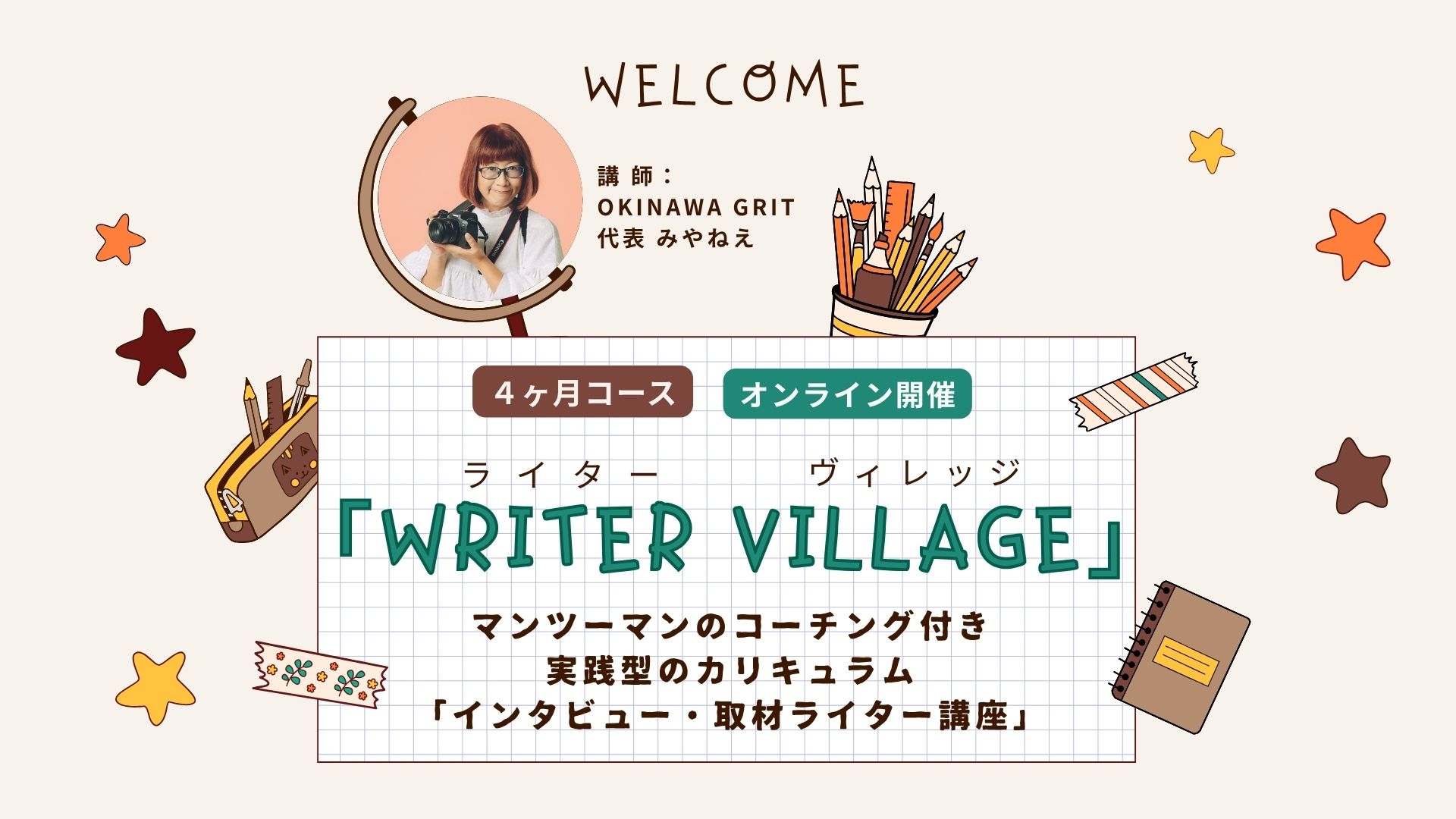 沖縄ライター・編集者チーム✖️編集プロダクション「OKINAWA GRIT」企画・運営。マンツーマンのコーチング付き！インタビュー・取材ライター講座「ライターヴィレッジ」4ヶ月コース（全12回＋交流会）オンライン開催。ライター歴11年目、OKINAWA GRIT 代表 みやねえが講師を担当します。