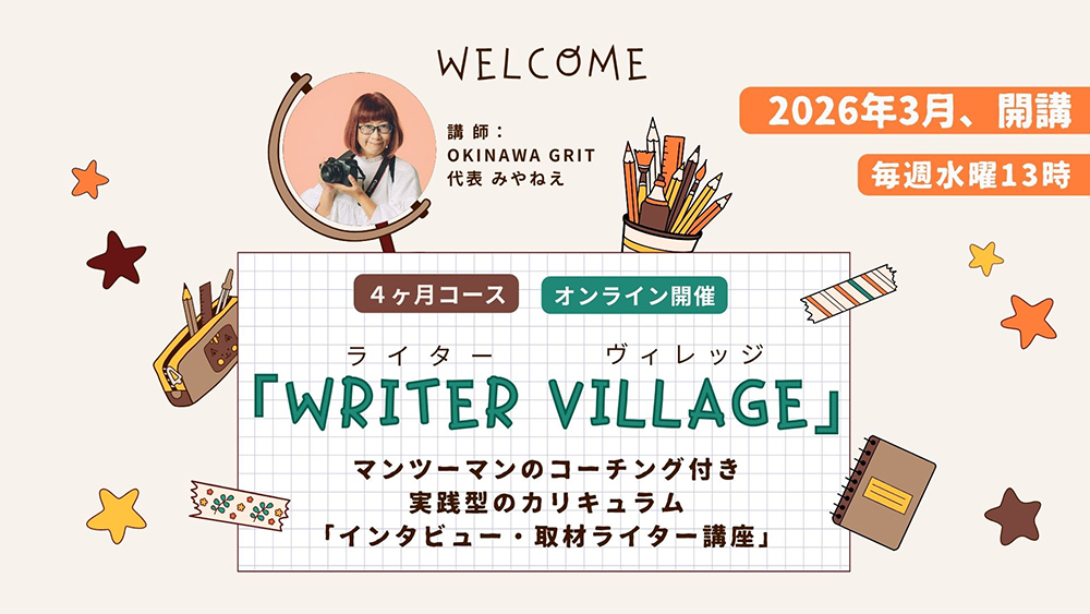 インタビュー・取材ライター講座「ライターヴィレッジ」4ヶ月コース（全12回／オンライン開催）