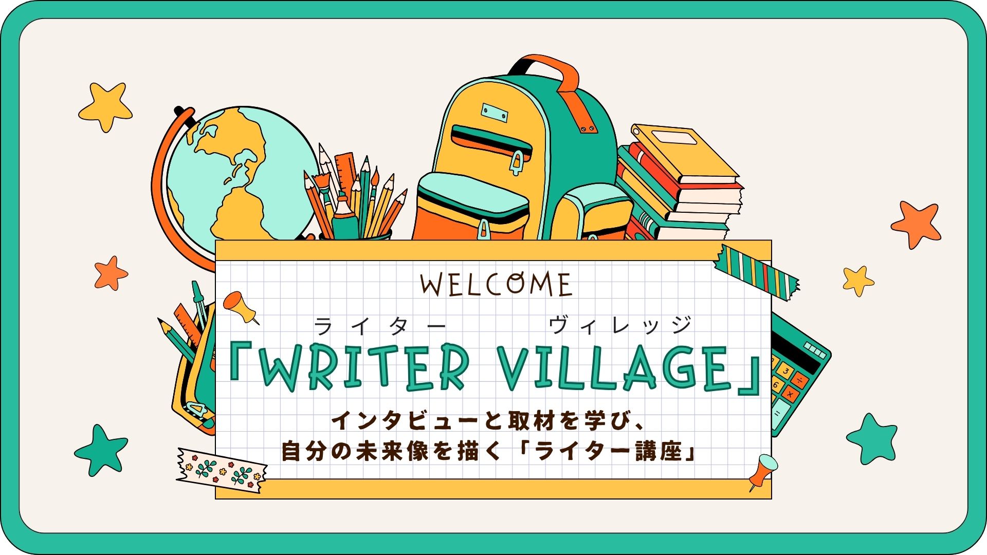 インタビューと取材を学び、自分の未来像を描くライター講座「ライターヴィレッジ」4ヶ月コースです。沖縄の編集プロダクション「OKINAWA GRIT」企画・運営。代表 みやねえが講師を担当