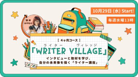 インタビューと取材を学び、自分の未来像を描くライター講座「ライターヴィレッジ」4ヶ月コースです。沖縄の編集プロダクション「OKINAWA GRIT」企画・運営。代表 みやねえが講師を担当