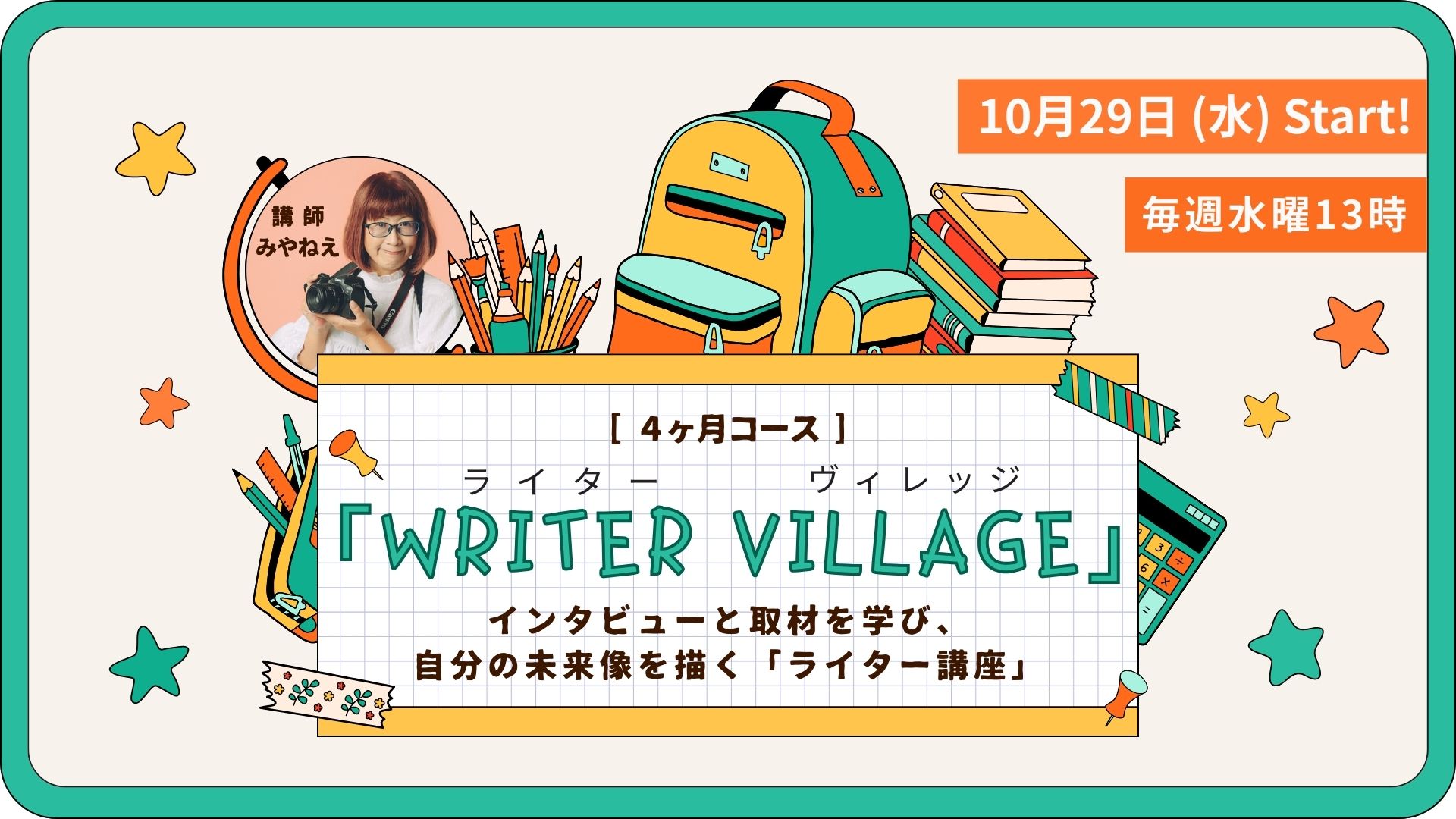 インタビューと取材を学び、自分の未来像を描くライター講座「ライターヴィレッジ」4ヶ月コースです。沖縄の編集プロダクション「OKINAWA GRIT」企画・運営。代表 みやねえが講師を担当