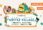 インタビューと取材を学び、自分の未来像を描くライター講座「ライターヴィレッジ」4ヶ月コース（毎週水曜19時〜／全12回） オンライン開催です。沖縄ライター・編集者チーム、沖縄の編集プロダクション「OKINAWA GRIT」企画・運営。代表 みやねえが講師を担当します。