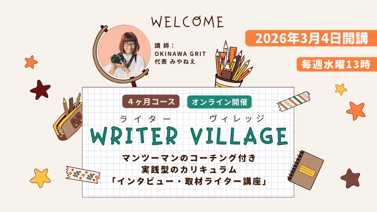 インタビュー・取材ライター講座「ライターヴィレッジ」4ヶ月コース（全８回の座学＋全4回のコーチング／オンライン開催）
