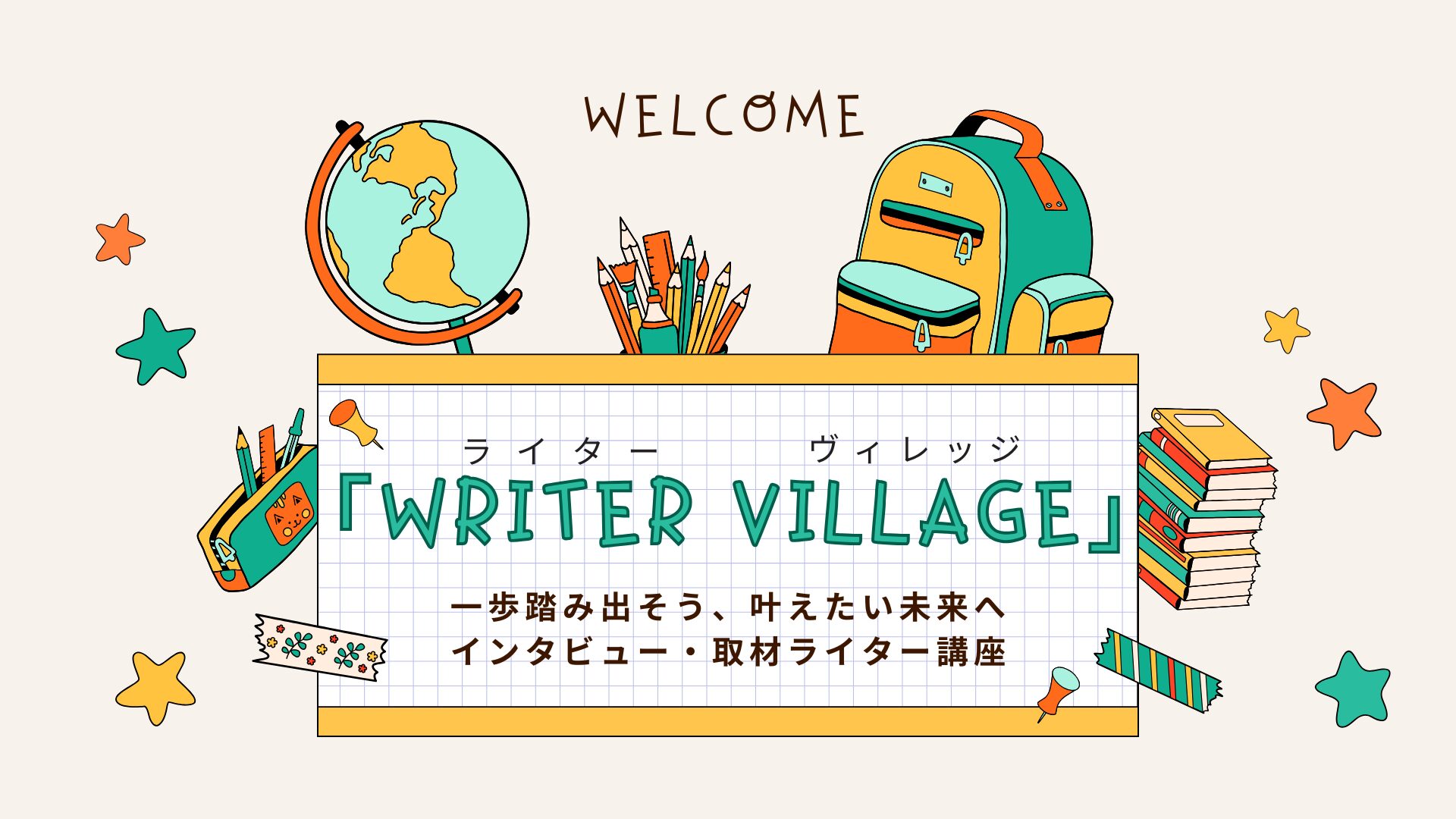 沖縄ライター・編集者チーム✖️編集プロダクション「OKINAWA GRIT」企画・運営。インタビュー・取材ライター講座「ライターヴィレッジ」4ヶ月コース。オキグリ代表みやねえが講師を担当します。