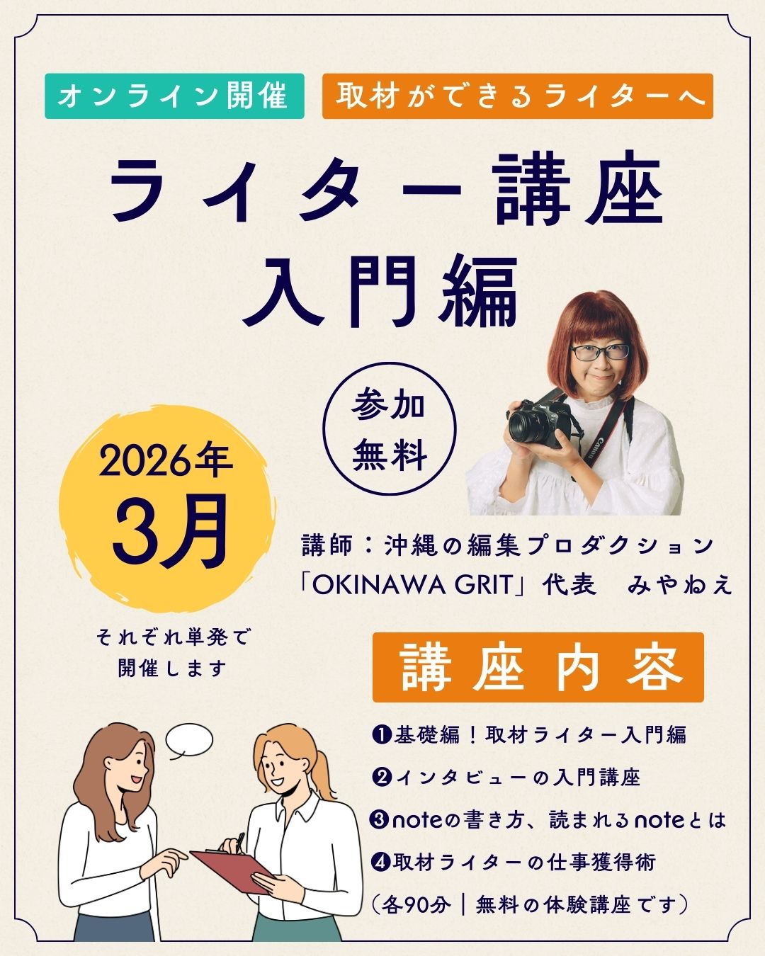 沖縄で開催！インタビュー・取材ライター講座「ライターヴィレッジ」の個別相談と体験講座を実施中（全国対象。オンライン開催）