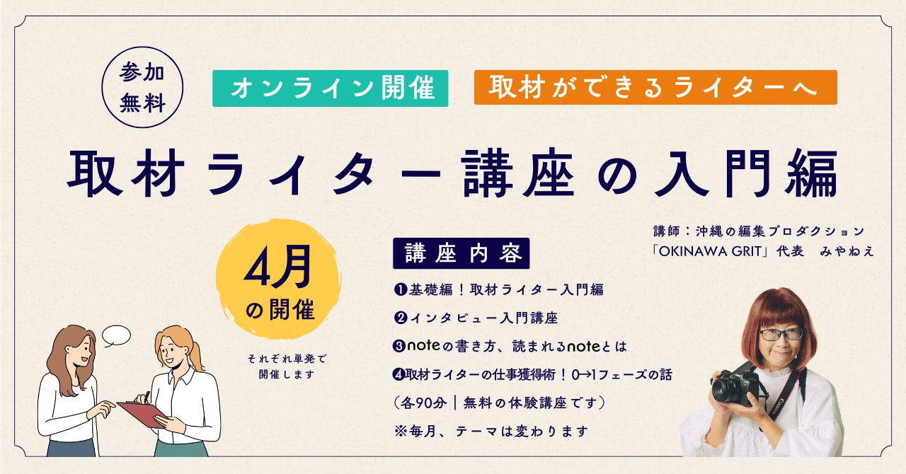 沖縄で開催!取材ライター講座の入門編「ライタービレッジ」体験講座です。毎月開催、参加無料。ライター講座の説明会や個別相談も受付中です。