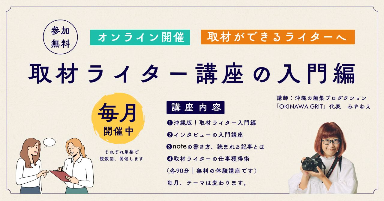 沖縄で開催！インタビュー・取材ライター講座「ライターヴィレッジ」の個別相談と体験講座を実施中（全国対象。オンライン開催）