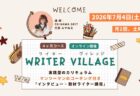 沖縄ライター・編集者チーム✖️編集プロダクション「OKINAWA GRIT」が運営する、インタビュー・取材ライター講座「ライターヴィレッジ」です。月1回のマンツーマンコーチング、文章を書くことを習慣化し、インタビューと取材を実践して記事を執筆し、取材記事の実績をつくる「実践型のカリキュラム」です。オキグリ 代表 みやねえが講師を担当します。