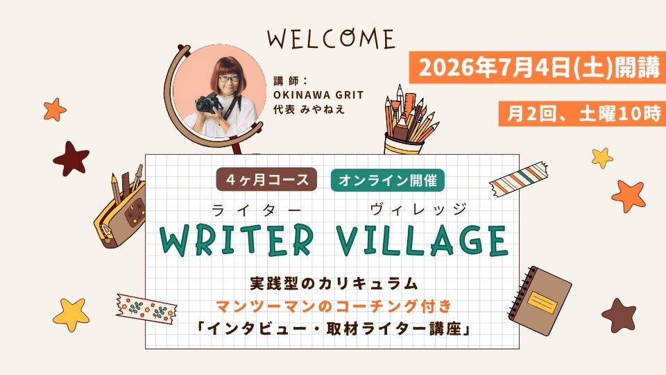 インタビュー・取材ライター講座「ライターヴィレッジ3期」4ヶ月コース(全8回の座学+全4回のコーチング付き/オンライン開催)#ライヴィジ