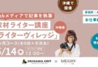 【沖縄在住限定】お仕事紹介付！取材ライター講座「ライターヴィレッジ」沖縄版（2ヶ月間／全6回＋交流会／オンライン開催）