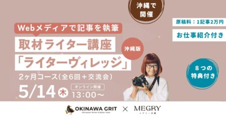 【沖縄在住限定】お仕事紹介付！取材ライター講座「ライターヴィレッジ」沖縄版（2ヶ月間／全6回＋交流会／オンライン開催）
