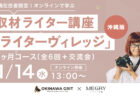 【沖縄在住限定】お仕事紹介付！取材ライター講座「ライターヴィレッジ」沖縄版（2ヶ月間／全6回＋交流会／オンライン開催）